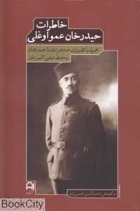 خاطرات حیدرخان عمو اوغلی