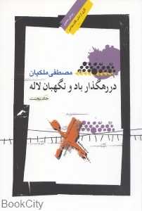 در رهگذار باد و نگهبان لاله 1