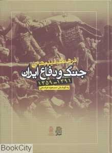فرهنگ فیلم‌های جنگ و دفاع ایران