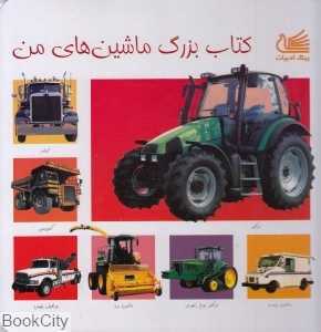 کتاب بزرگ ماشین‌های من