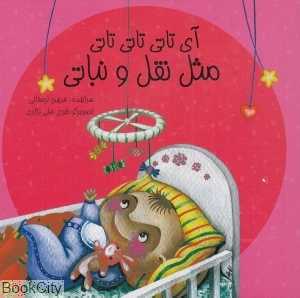 آی تاتی تاتی تاتی مثل نقل و نباتی