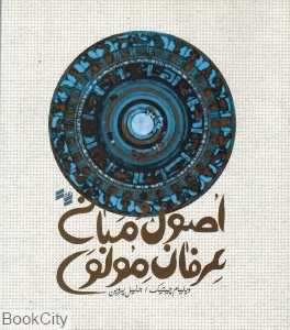 اصول و مبانی عرفان مولوی