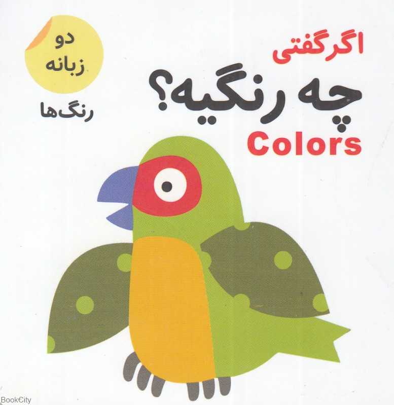 اگر گفتی چه رنگیه