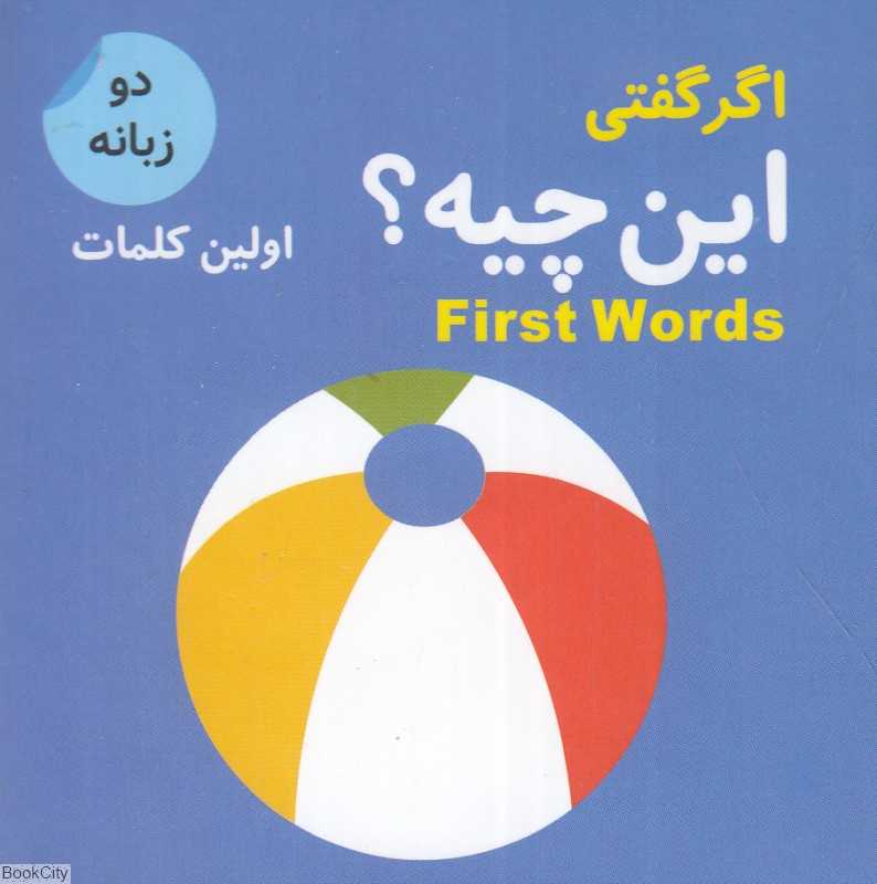 اگر گفتی این چیه