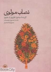 نصاب مولوی (گزیده اسماعیل انقروی از مثنوی)