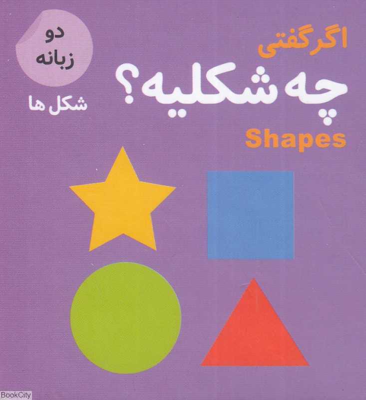 اگر گفتی چه شکلیه