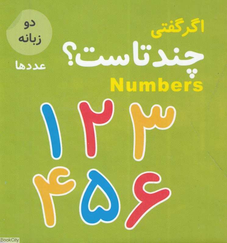 اگر گفتی چندتاست