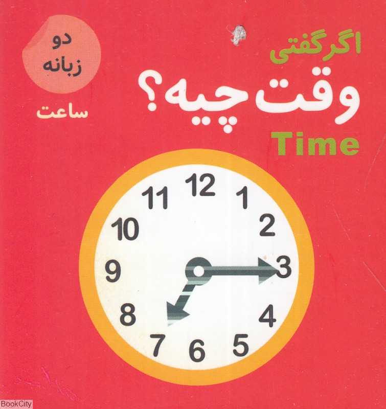 اگر گفتی وقت چیه