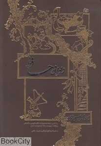 دیوان حافظ (وزیری جوانه رشد)