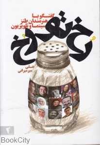 رخ تو رخ (گفت‌و‌گو با هنرمندان طنز سینما و تلویزیون)