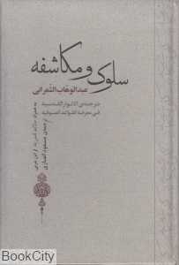 سلوک و مکاشفه