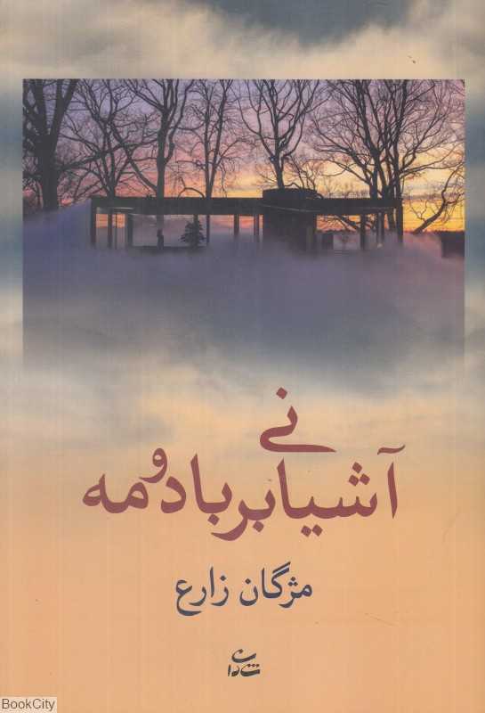آشنایی بر باد و مه