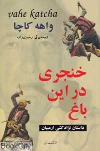 خنجری در این باغ
