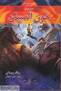 خون المپیان (مجموعه قهرمانان کوه المپ 5)