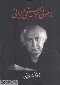 هارمونی موسیقی ایرانی (معین)