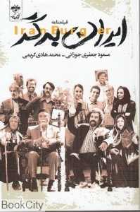 ایران‌برگر (فیلم‌نامه)