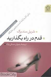 قدم در راه بگذارید (زنان کار و اراده کسب برترین جایگاه)