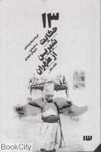13 حکایت شیرین از طهران 1 (با CD)