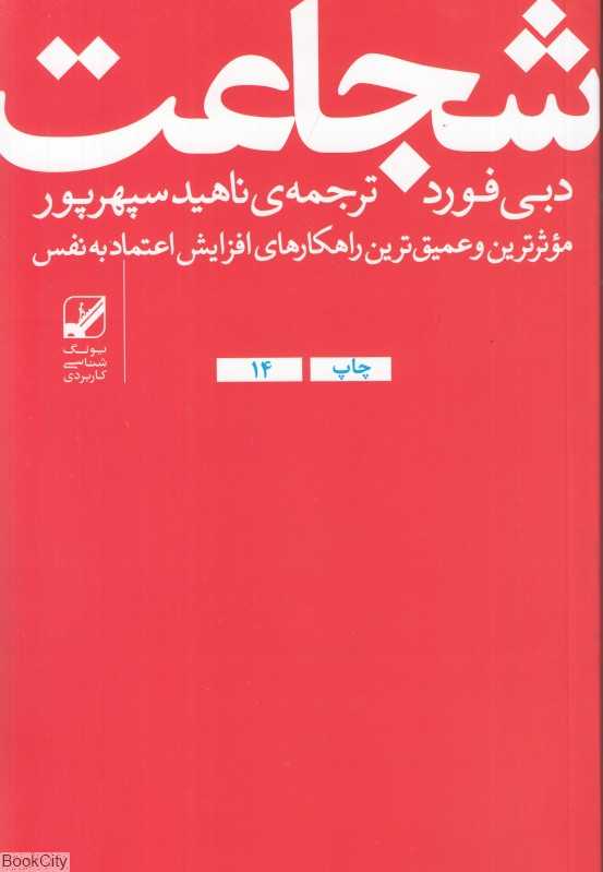 شجاعت (غلبه بر ترس و بدست آوردن اعتماد به نفس) - 0