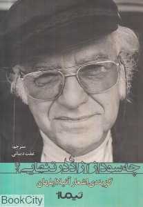 چه سود از آزادی در تنهایی