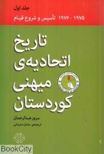 تاریخ اتحادیه میهنی کوردستان 1 (1975-1976 تاسیس و شروع قیام)
