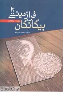 بیگانگان فرازمینی