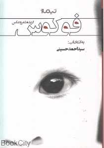 فوکوس (گزیده شعر و عکس)