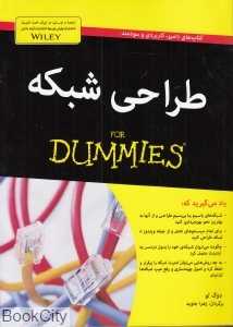 طراحی شبکه (For Dummies)