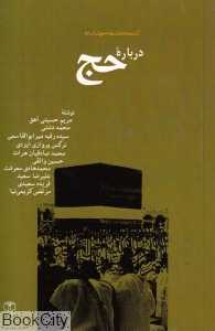درباره حج