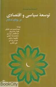 توسعه سیاسی و اقتصادی در جهان اسلام