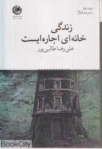 زندگی خانه‌ای اجاره‌ایست