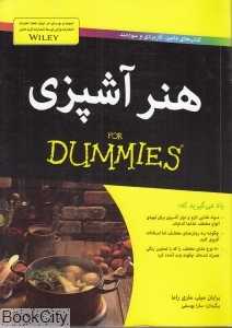 هنر آشپزی (For Dummies)