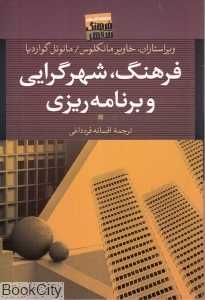 فرهنگ شهرگرایی و برنامه‌ریزی