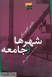 شهرها و جامعه