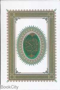 قرآن کریم (سفید نیریزی وزیری با قاب جمهوری)