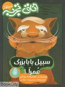 سبیل بابابزرگ عمرا (مجموعه اتاق تجربه رمان کودک)