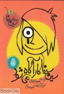سین‌سینا کارآگاه می‌شود (مجموعه ماجراهای سین‌سینا 1) (تصویرگر حسین صافی)