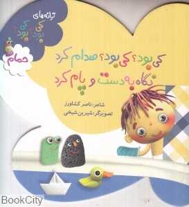 کی بود کی بود صدام کرد نگاه به دست و پام کرد (ترانه‌های کی بود کی بود) (حمام)