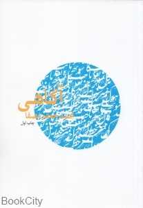 آگاهی (مصفا)