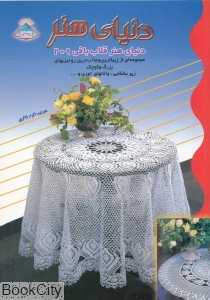 دنیای هنر قلاب بافی 209