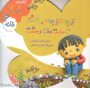 کی بود کی بود برنگشت تا ساعت هفت و هشت (ترانه‌های کی بود کی بود) (خانه)