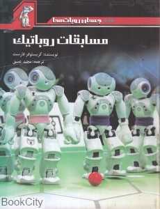 مسابقات روباتیک (جهان روبات‌ها)