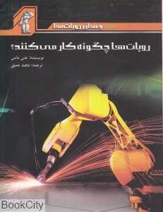 روبات‌ها چگونه کار می‌کنند (جهان روبات‌ها)