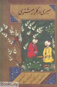 سیری در گلزار مثنوی 1