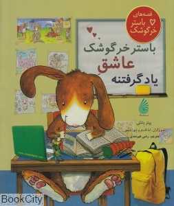 باستر خرگوشک عاشق یاد گرفتنه (مجموعه قصه‌های باستر خرگوشک)