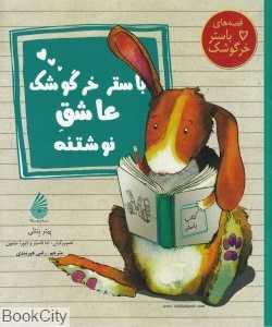 باستر خرگوشک عاشق نوشتنه (مجموعه قصه‌های باستر خرگوشک)
