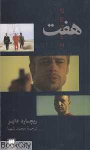 هفت (Seven)