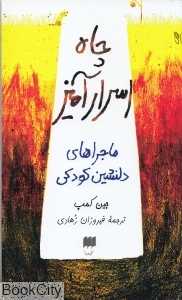 چاه اسرارآمیز (ماجراهای دلنشین دوران کودکی)