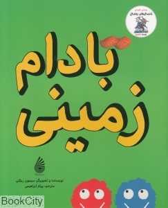 بادام زمینی (مجموعه خنده‌دارهای رولددال)