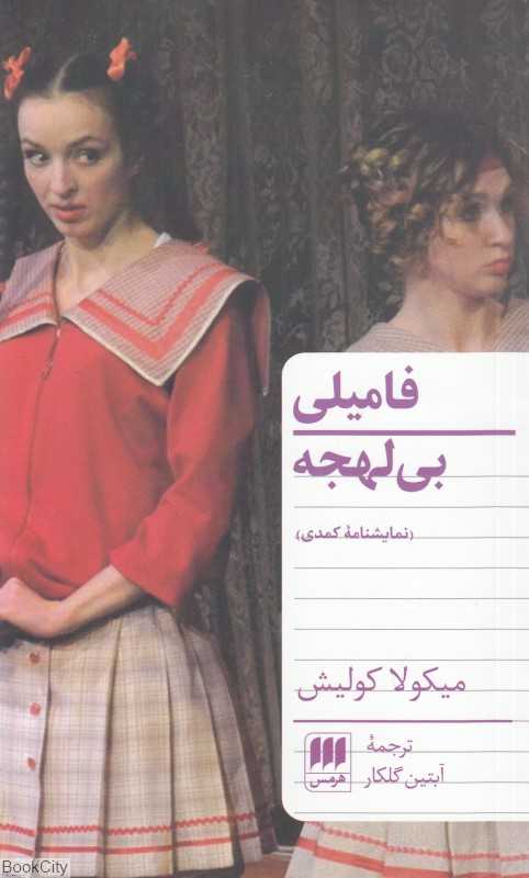 فامیلی بی‌لهجه (نمایش‌نامه کمدی)